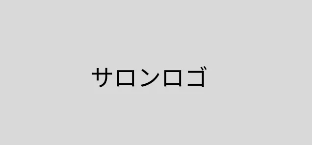 サロンイメージ