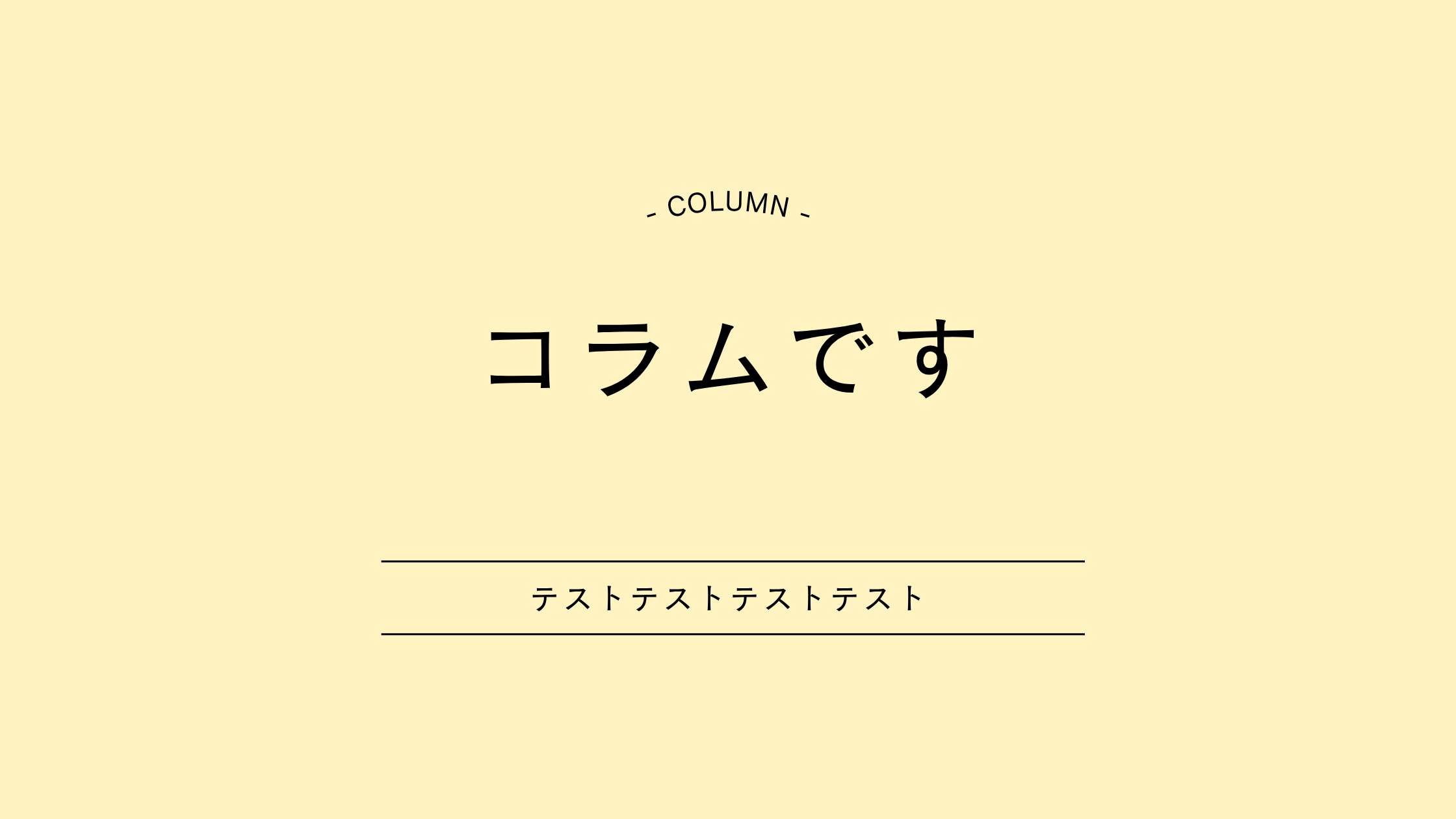 テストコラム３