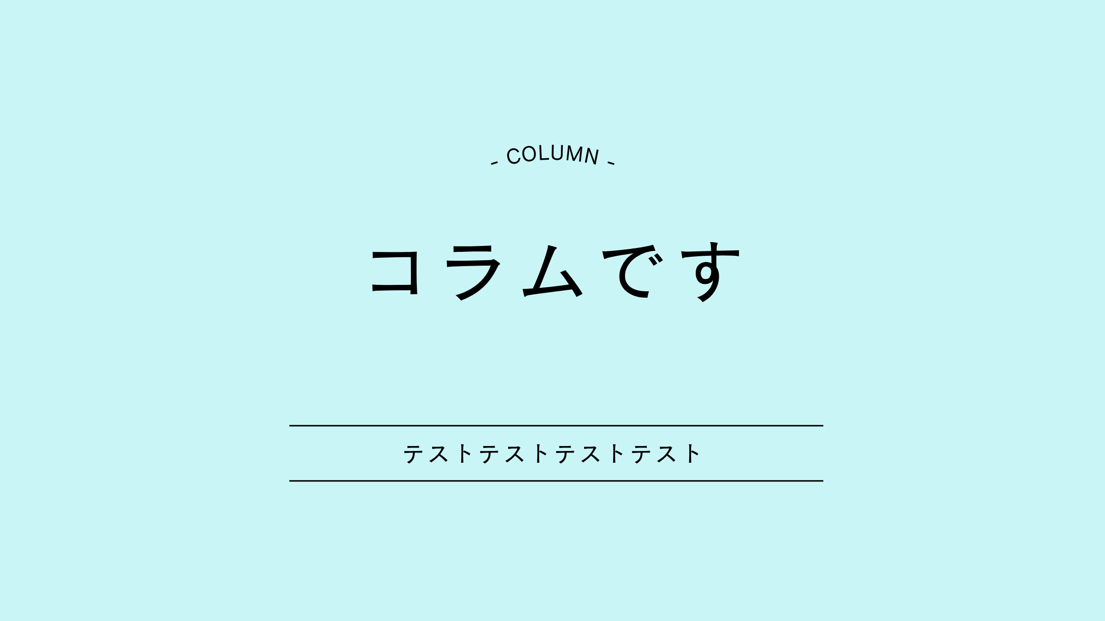 テストコラム２