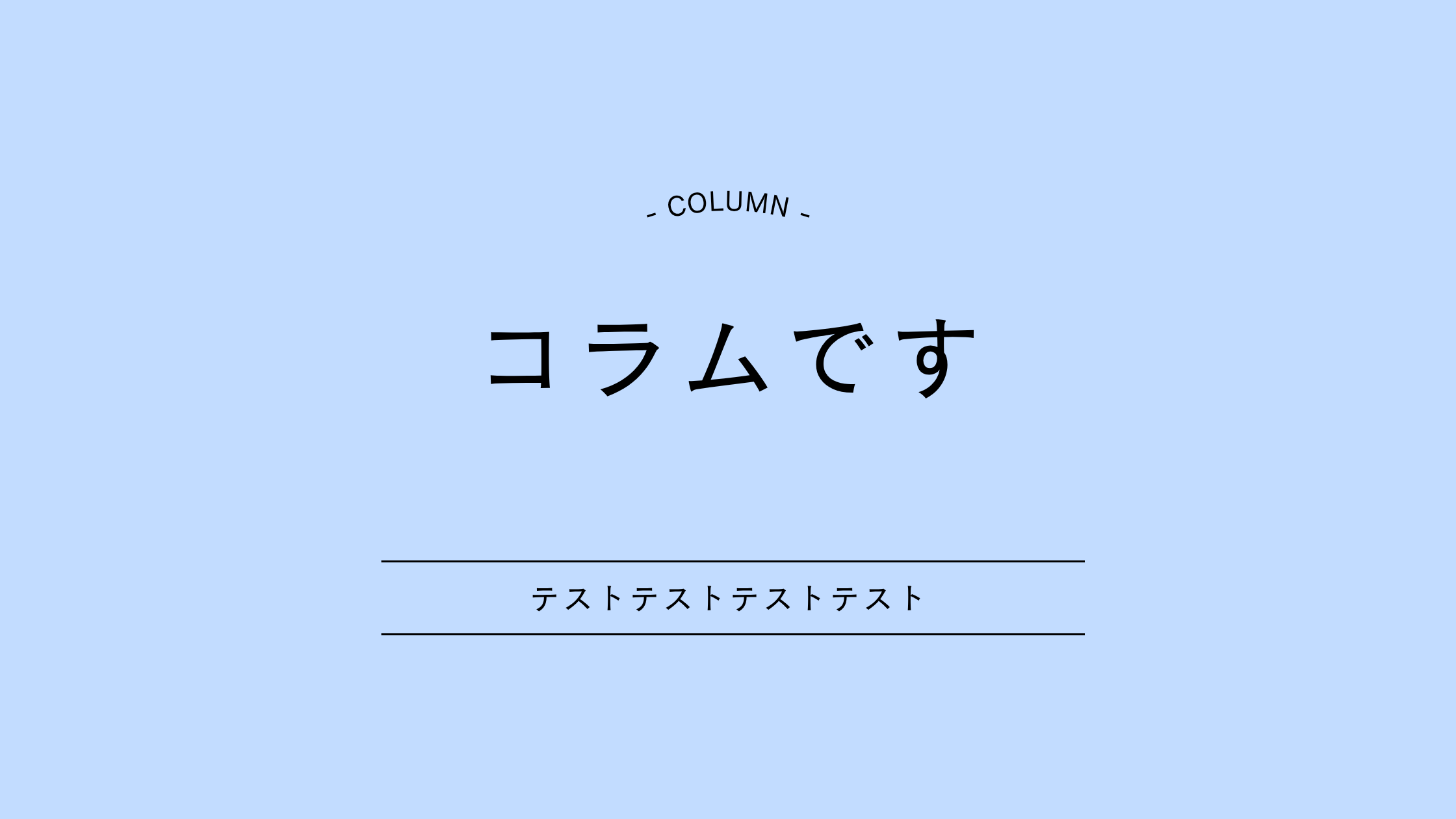 テストコラム４